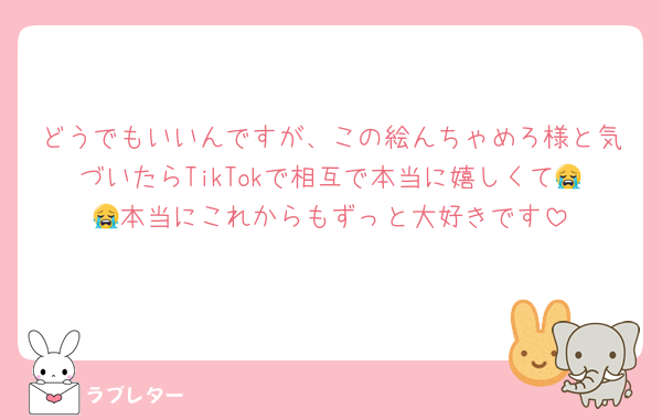 どうでもいいんですが、この絵んちゃめろ様と気づいたらTikTokで相互で本当に嬉しくて😭😭本当にこれからもずっと大好きです