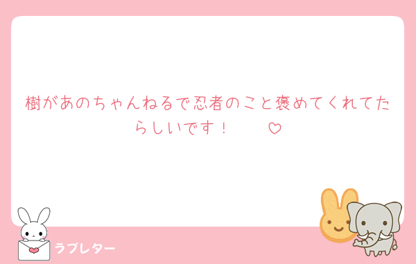 樹があのちゃんねるで忍者のこと褒めてくれてたらしいです！🥹🥹