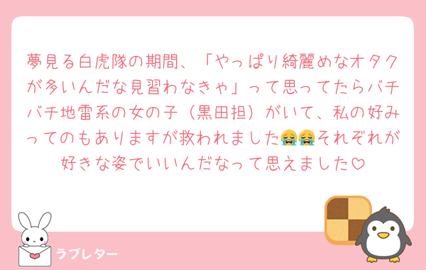 夢見る白虎隊の期間、「やっぱり綺麗めなオタクが多いんだな見習わなきゃ」って思ってたらバチバチ地雷系の女の子（黒田担）がいて、私の好みってのもありますが救われました😭😭それぞれが好きな姿でいいんだなって思えました