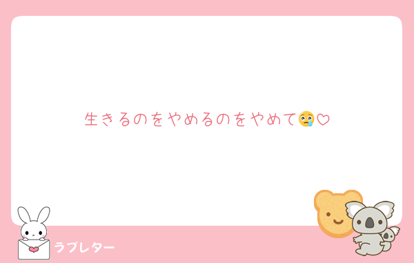 生きるのをやめるのをやめて😢