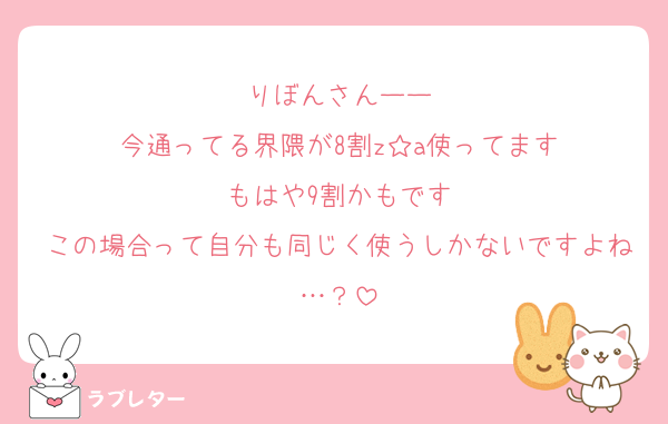 りぼんさんーー
今通ってる界隈が8割z☆a使ってます
もはや9割かもです
この場合って自分も同じく使うしかないですよね…？