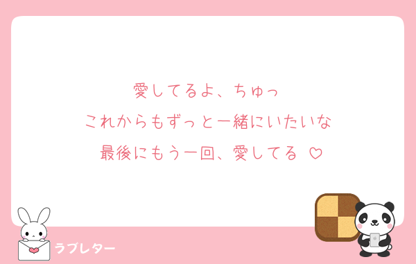 愛してるよ、ちゅっ♡
これからもずっと一緒にいたいな♡
最後にもう一回、愛してる♡