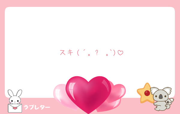 スキ♡(´｡•ㅅ•｡`)