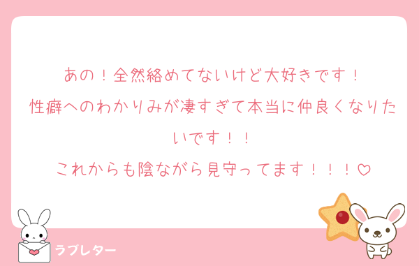 あの！全然絡めてないけど大好きです！
性癖へのわかりみが凄すぎて本当に仲良くなりたいです！！
これからも陰ながら見守ってます！！！