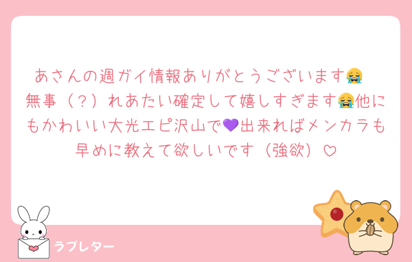 あさんの週ガイ情報ありがとうございます😭
無事（？）れあたい確定して嬉しすぎます😭他にもかわいい大光エピ沢山で💜出来ればメンカラも早めに教えて欲しいです（強欲）