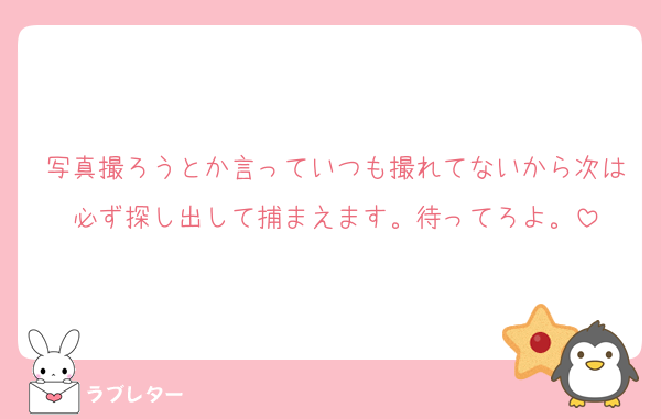 写真撮ろうとか言っていつも撮れてないから次は必ず探し出して捕まえます。待ってろよ。