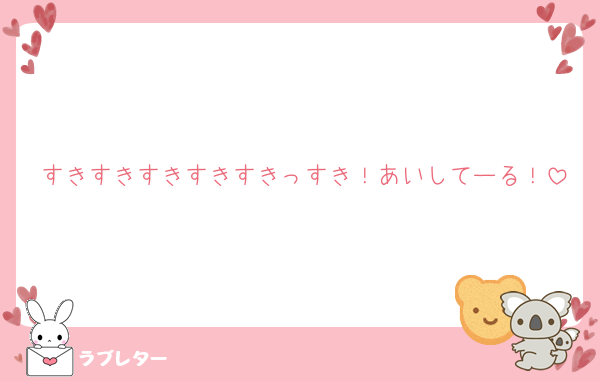 すきすきすきすきすきっすき！あいしてーる！
