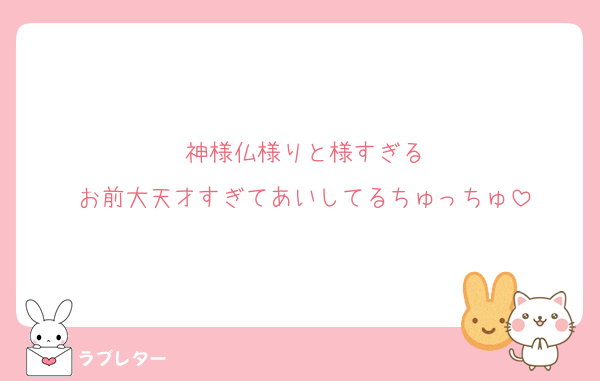 神様仏様りと様すぎる
お前大天才すぎてあいしてるちゅっちゅ