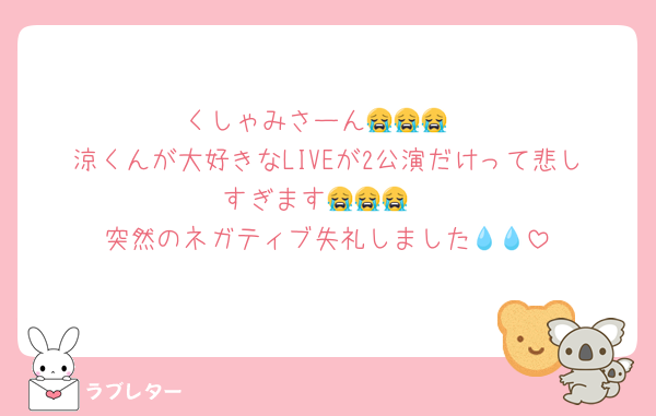 くしゃみさーん😭😭😭
涼くんが大好きなLIVEが2公演だけって悲しすぎます😭😭😭
突然のネガティブ失礼しました💧💧