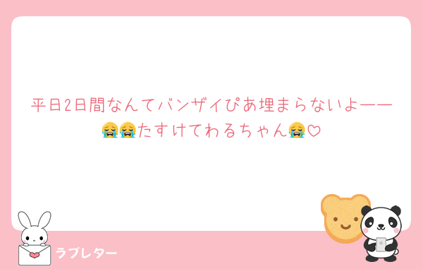 平日2日間なんてバンザイぴあ埋まらないよーー😭😭たすけてわるちゃん😭