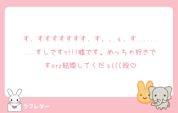 す、すすすすすすす、す、、ｓ、す.........すしですｯ!!!嘘です。めっちゃ好きですorz結婚してくだｓ(((殴