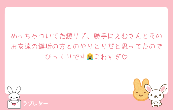 めっちゃついてた鍵リプ、勝手にえむさんとそのお友達の鍵垢の方とのやりとりだと思ってたのでびっくりです😭こわすぎ