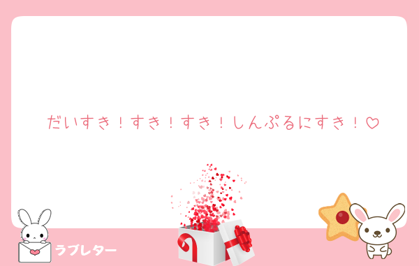 だいすき！すき！すき！しんぷるにすき！