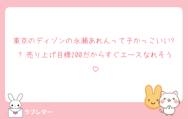 東京のディゾンの永瀬あれんって子かっこいい❕❕売り上げ目標200だからすぐエースなれそう