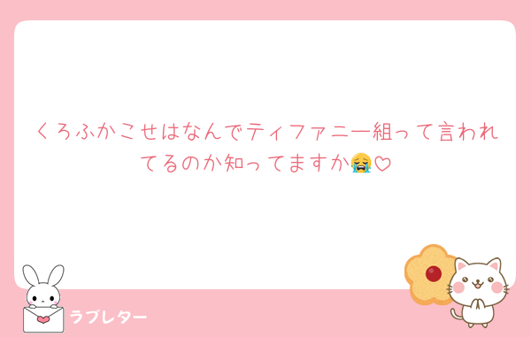 くろふかこせはなんでティファニー組って言われてるのか知ってますか😭
