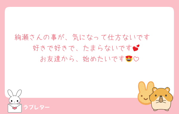 絢瀬さんの事が、気になって仕方ないです🥰
好きで好きで、たまらないです💕
お友達から、始めたいです😍