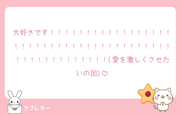 大好きです！！！！！！！！！！！！！！！！！！！！！！！！！！！！！！！！！！！！！！！！！！！！！！！！！！！！(愛を激しくさせたいの図)