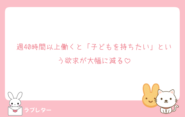 週40時間以上働くと「子どもを持ちたい」という欲求が大幅に減る