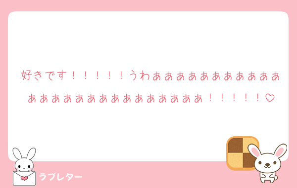 好きです！！！！！うわぁぁぁぁぁぁぁぁぁぁぁぁぁぁぁぁぁぁぁぁぁぁぁぁぁぁ！！！！！