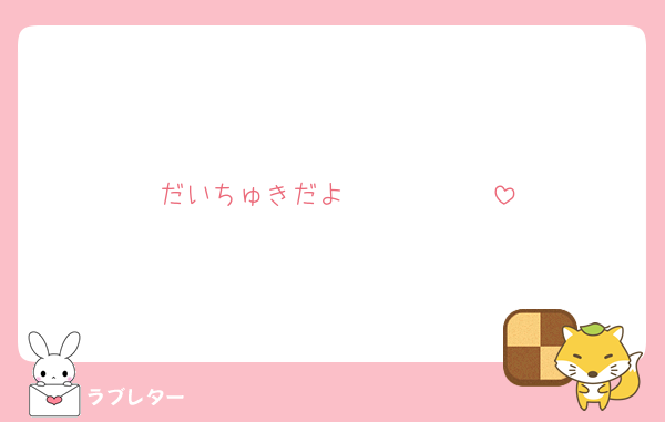 だいちゅきだよ♡♡♡♡♡♡♡♡♡♡♡