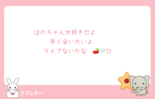 ほのちゃん大好きだよ〜🫶🏻
早く会いたいよ〜
ライブないかな〜🍒💭