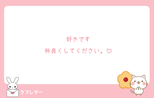 好きです
仲良くしてください。