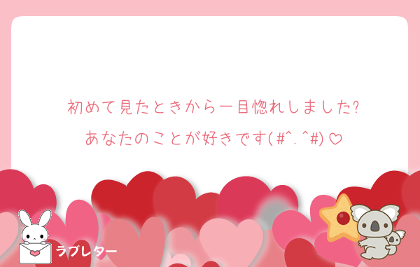 初めて見たときから一目惚れしました?
あなたのことが好きです(#^.^#)