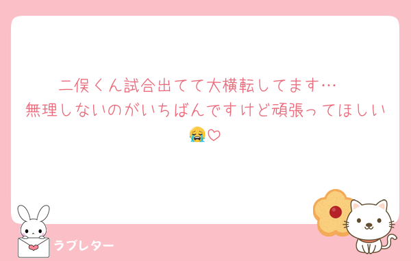 二俣くん試合出てて大横転してます…
無理しないのがいちばんですけど頑張ってほしい😭