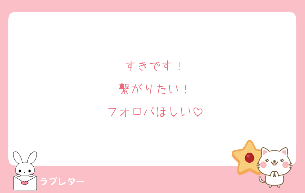 すきです！
繋がりたい！
フォロバほしい