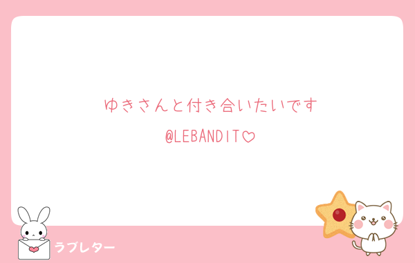 ゆきさんと付き合いたいです
@LEBANDlT