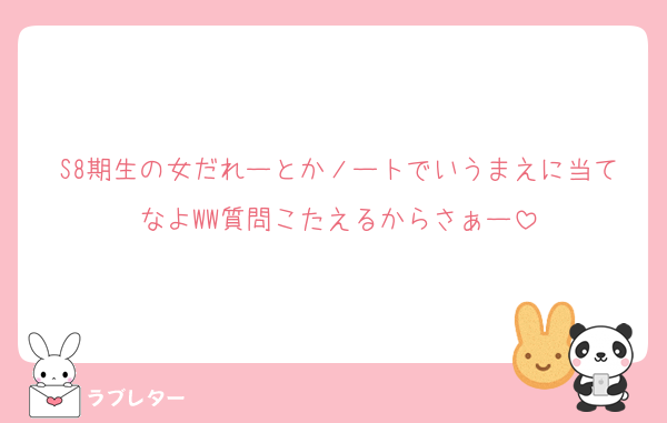 S8期生の女だれーとかノートでいうまえに当てなよWW質問こたえるからさぁー