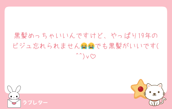 黒髪めっちゃいいんですけど、やっぱり19年のビジュ忘れられません😭😭でも黒髪がいいです(^^)v