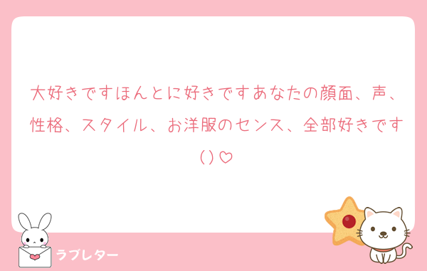 大好きですほんとに好きですあなたの顔面、声、性格、スタイル、お洋服のセンス、全部好きです()
