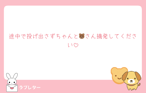途中で投げ出さずちゃんと🐻さん摘発してください