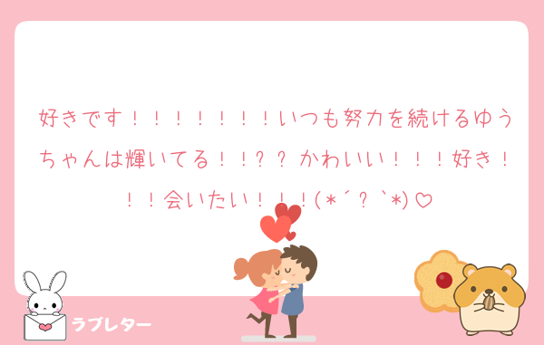 好きです！！！！！！！いつも努力を続けるゆうちゃんは輝いてる！！✨✨かわいい！！！好き！！！会いたい！！！(*´꒳`*)