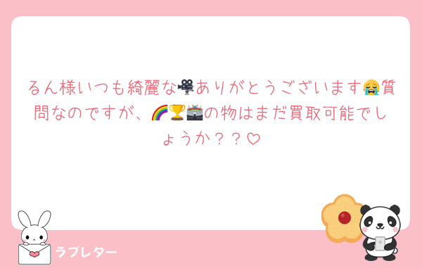 るん様いつも綺麗な🎥ありがとうございます😭質問なのですが、🌈🏆🏟️の物はまだ買取可能でしょうか？？