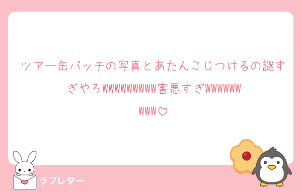 ツアー缶バッチの写真とあたんこじつけるの謎すぎやろWWWWWWWWW害悪すぎWWWWWWWWW