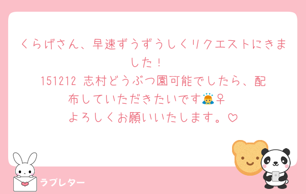 くらげさん、早速ずうずうしくリクエストにきました！
151212 志村どうぶつ園可能でしたら、配布していただきたいです🙇‍♀️
よろしくお願いいたします。