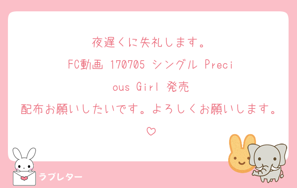 夜遅くに失礼します。
FC動画 170705 シングル Precious Girl 発売
配布お願いしたいです。よろしくお願いします。