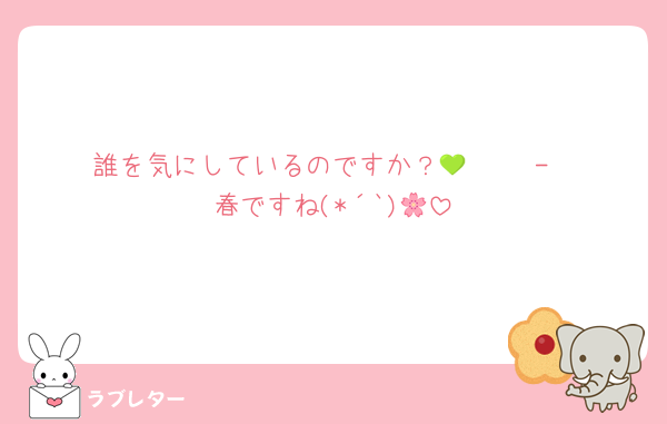 誰を気にしているのですか？🫶🏻💚 ̖́-
春ですね(*´`)🌸