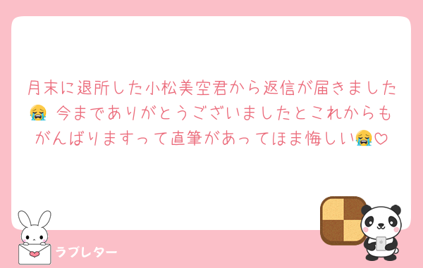 月末に退所した小松美空君から返信が届きました😭 今までありがとうございましたとこれからもがんばりますって直筆があってほま悔しい😭