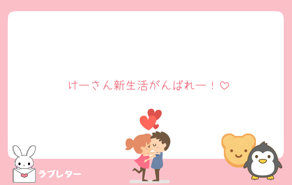けーさん新生活がんばれー！