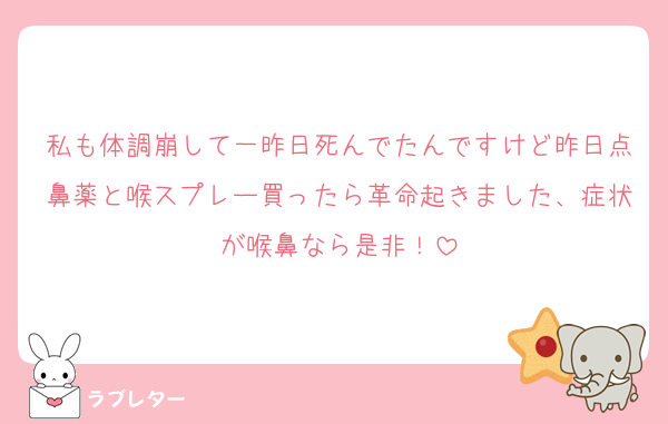 私も体調崩して一昨日死んでたんですけど昨日点鼻薬と喉スプレー買ったら革命起きました、症状が喉鼻なら是非！