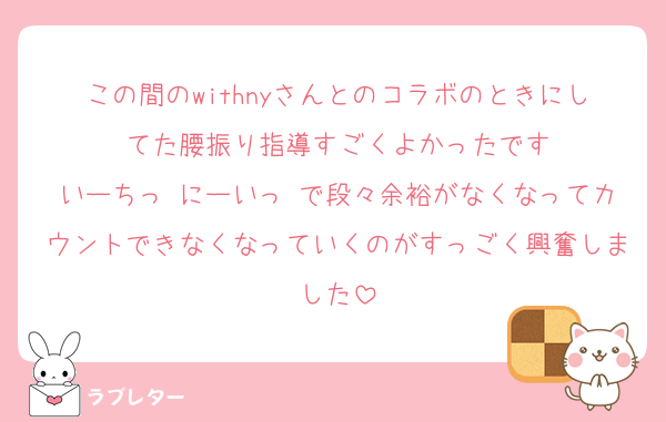 この間のwithnyさんとのコラボのときにしてた腰振り指導すごくよかったです
いーちっ♡にーいっ♡で段々余裕がなくなってカウントできなくなっていくのがすっごく興奮しました