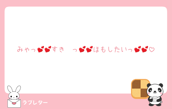 みゃっ💕💕すき〜っ💕💕ほもしたいっ💕💕