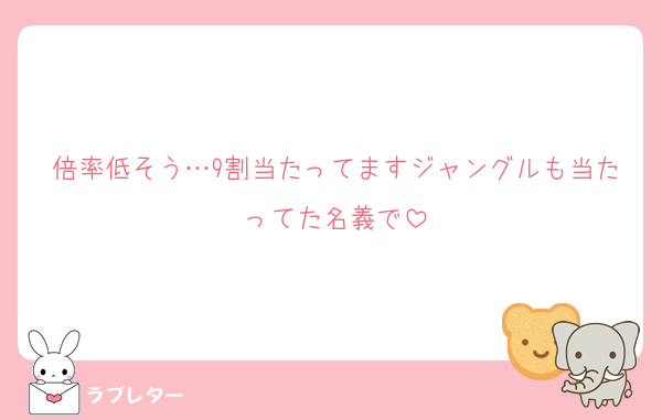 倍率低そう…9割当たってますジャングルも当たってた名義で