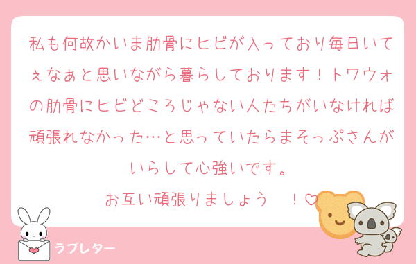 私も何故かいま肋骨にヒビが入っており毎日いてぇなぁと思いながら暮らしております！トワウォの肋骨にヒビどころじゃない人たちがいなければ頑張れなかった…と思っていたらまそっぷさんがいらして心強いです。
お互い頑張りましょう〜！