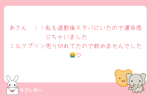 あさん〜！！私も退勤後スタバにいたので運命感じちゃいました🫶🫶
ミルクプリン売り切れてたので飲めませんでした😭