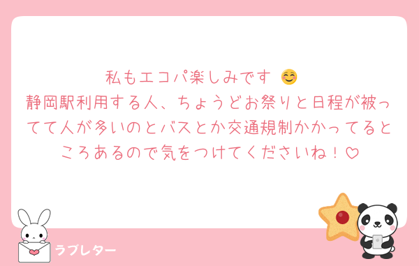私もエコパ楽しみです☺️💕
静岡駅利用する人、ちょうどお祭りと日程が被ってて人が多いのとバスとか交通規制かかってるところあるので気をつけてくださいね！