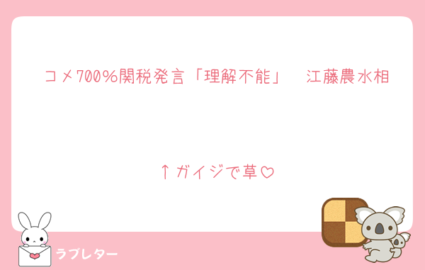 コメ700％関税発言「理解不能」　江藤農水相

↑ガイジで草